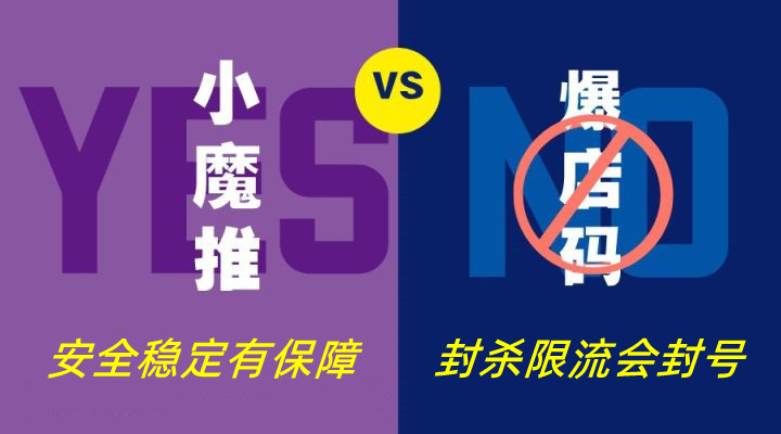 小魔推与爆店码的区别