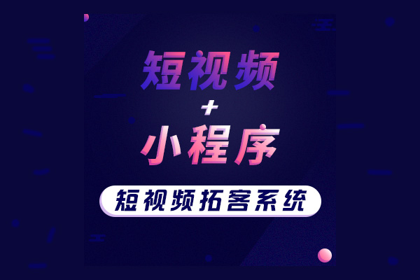 短视频拓客系统