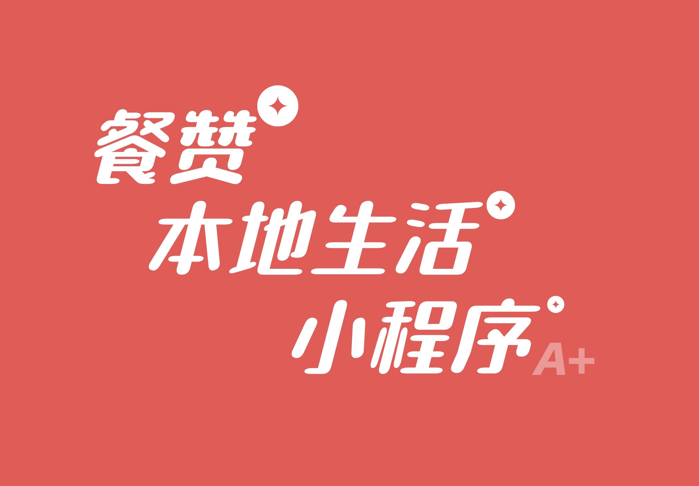 餐赞本地生活