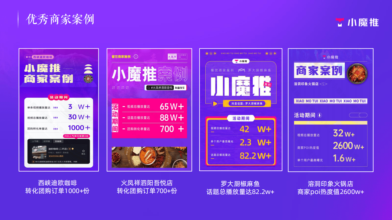 小魔推优秀商家案例