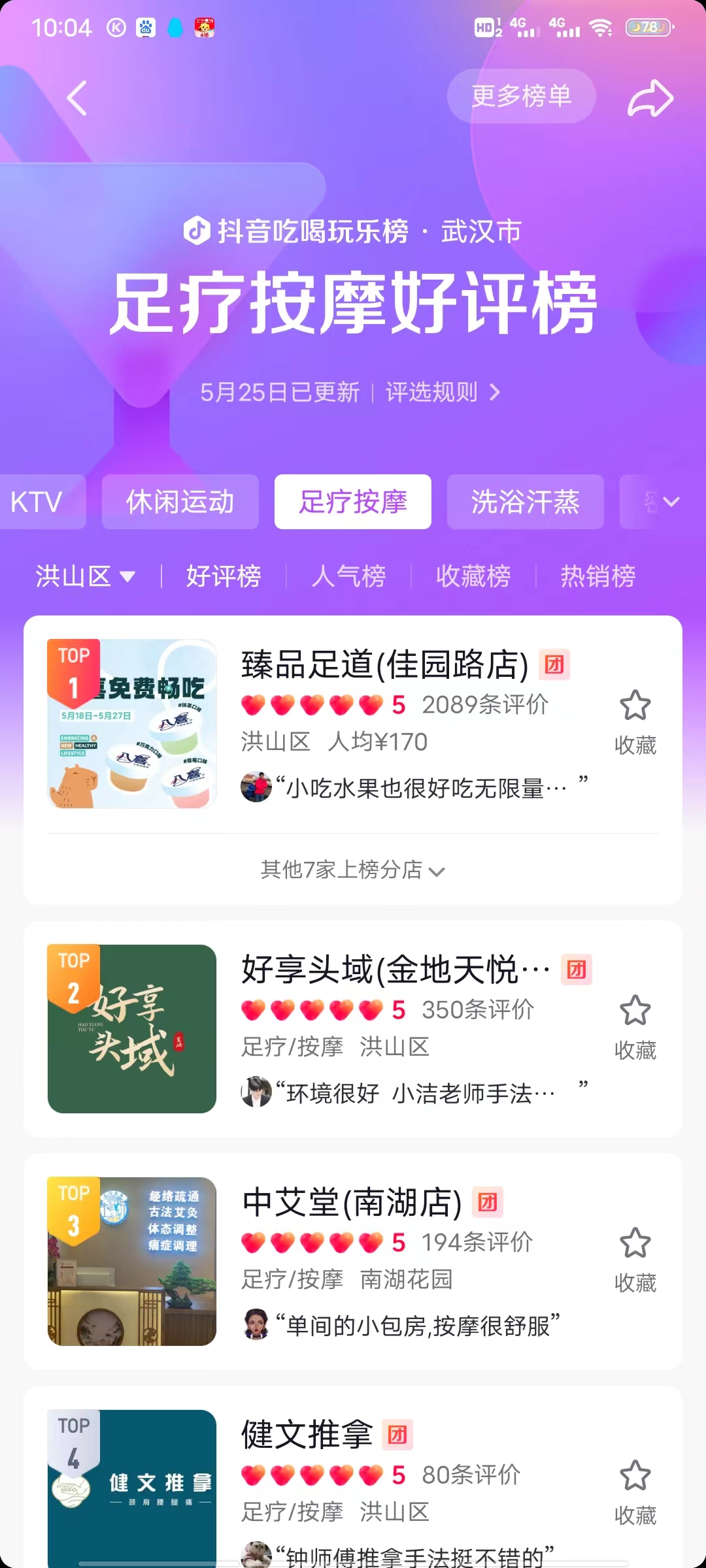 抖音吃喝玩乐榜