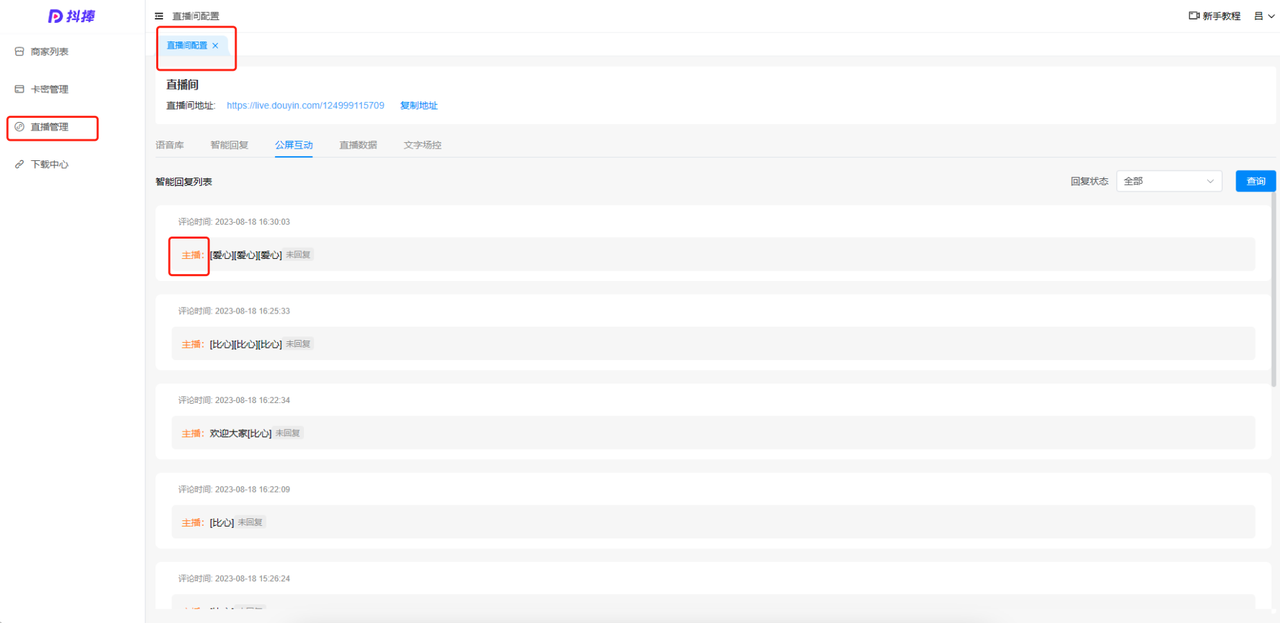 直播间配置