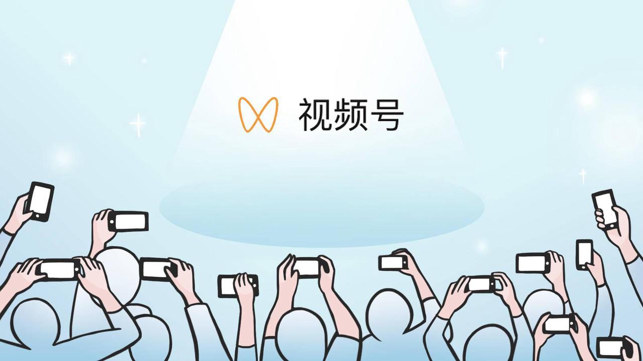 视频号