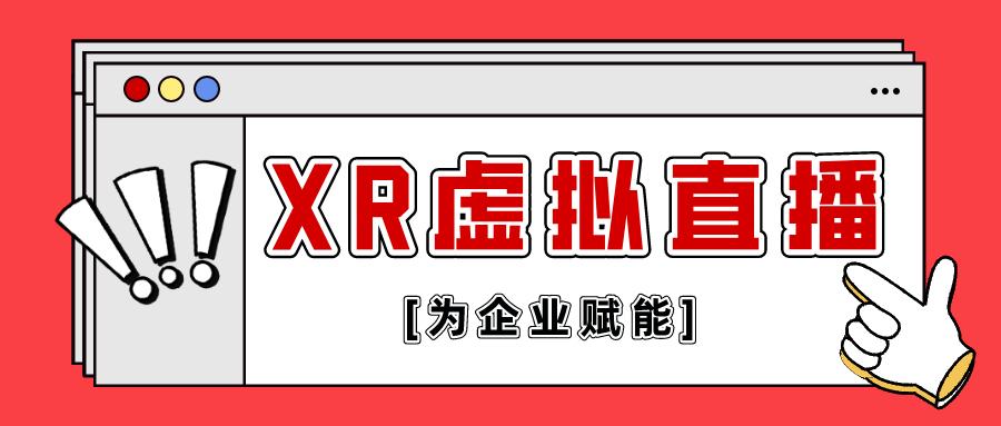 XR虚拟直播
