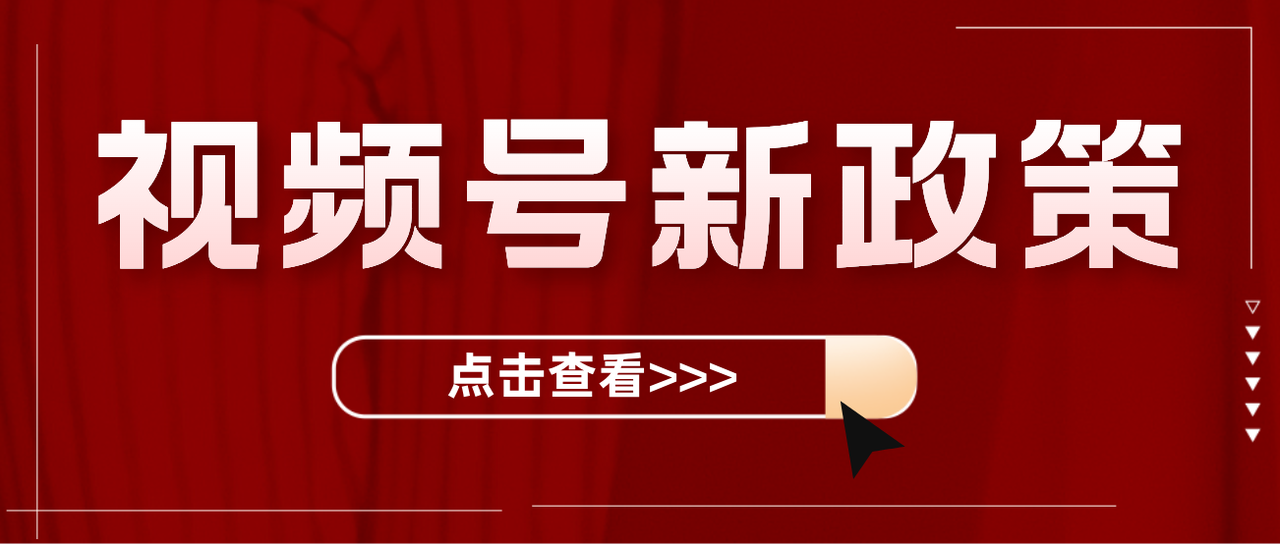 视频号新政策