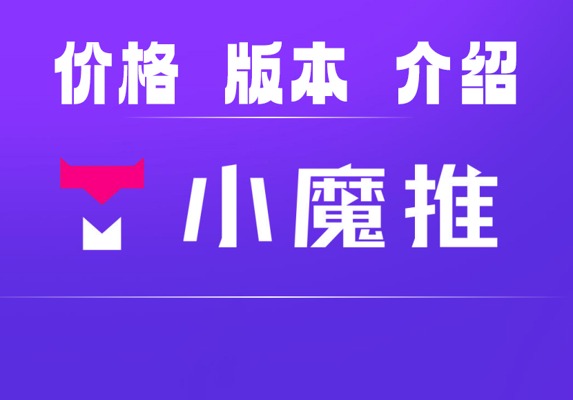 小魔推价格