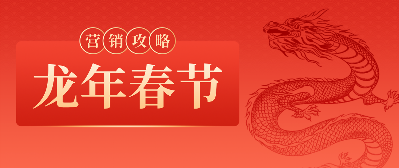 龙年春节