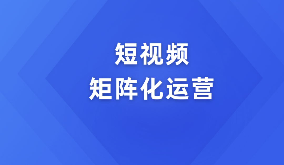 短视频运营