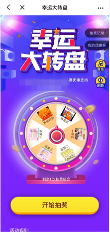 幸运大转盘