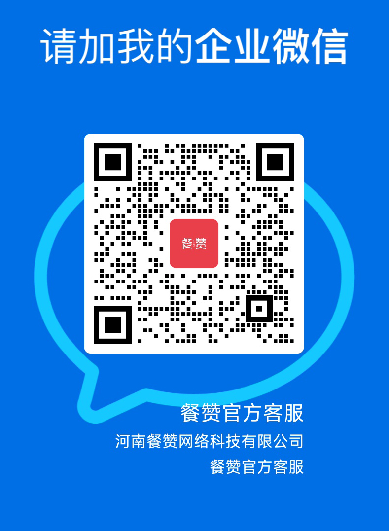 餐赞官方客服