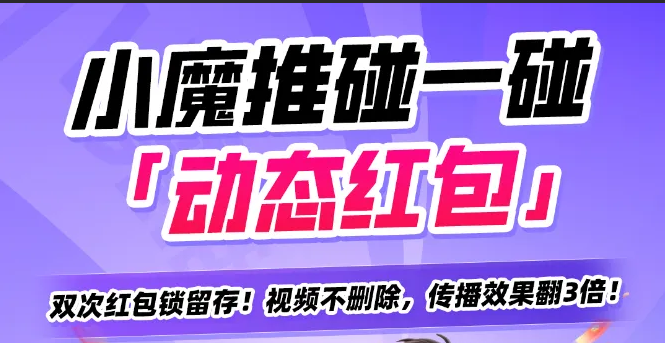 小魔推碰一碰动态红包