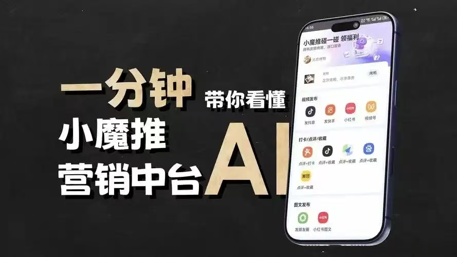 小魔推营销中台