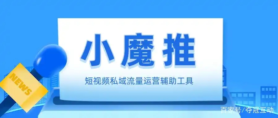 小魔推短视频营销
