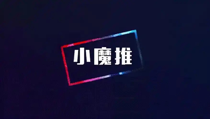 小魔推官网