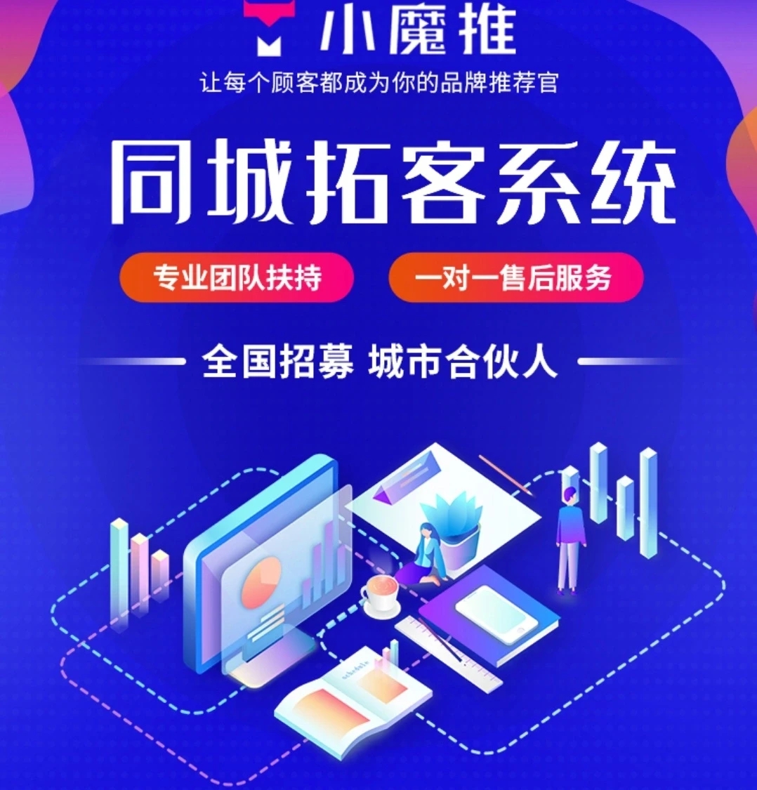 小魔推同城拓客系统