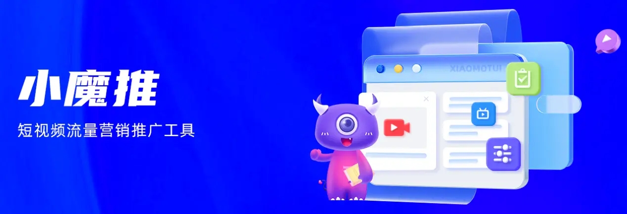 小魔推推广
