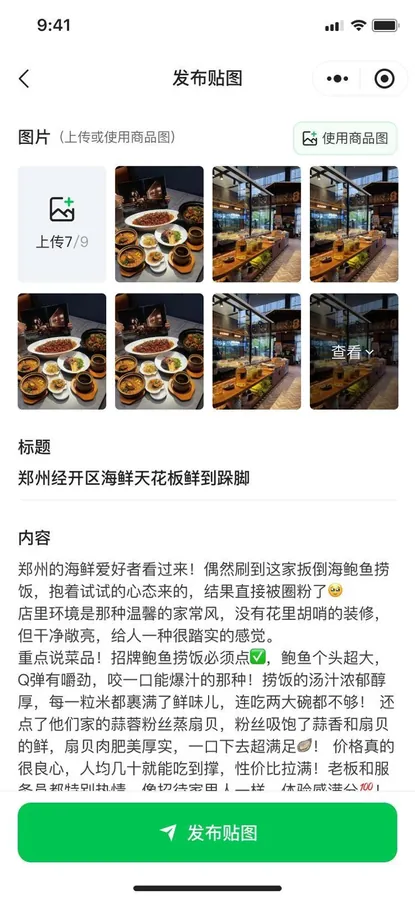 小绿书内容发布与POI挂载界面